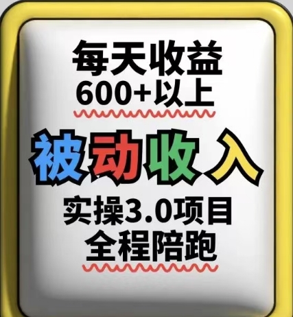 被动收入实操3.0项目，每天收益6张+以上，能长期操作-鼎铸网
