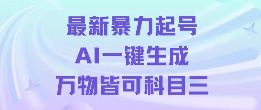 最新暴力起号方式，利用AI一键生成科目三跳舞视频，单条作品突破500万播放【揭秘】-鼎铸网