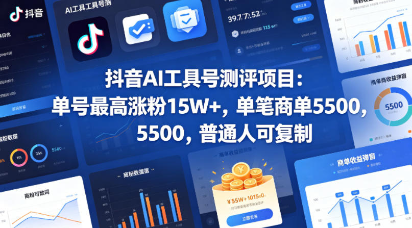抖音AI工具号测评项目，单号最高涨粉15W+，单笔商单5.5k，也可进伙伴计划，普通人可复制-鼎铸网