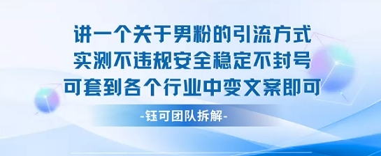 2025关于男粉的引流方式实测不违规安全稳定不封号可套到各个行业中变文案即可-鼎铸网