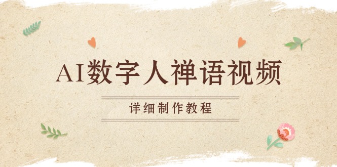 AI数字人禅语视频，小和尚开口说禅语，一禅小和尚，制作教程-鼎铸网