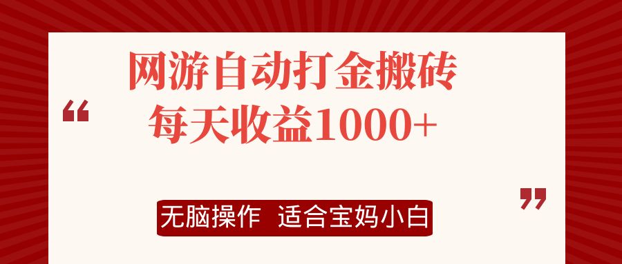 网游自动打金搬砖项目，每天收益1000+，无脑操作-鼎铸网