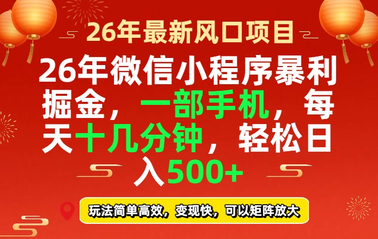 26年微信小程序最暴利玩法，每天十几分钟，稳稳日入500+-鼎铸网