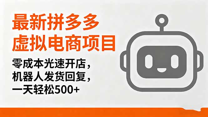 最新拼多多虚拟电商项目，零成本光速开店，机器人发货回复，一天轻松500+-鼎铸网