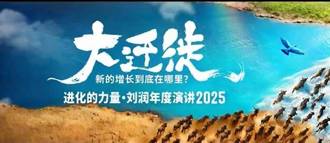 2025刘润年度演讲全程回放，大迁徙新的增长到底在哪里？-鼎铸网