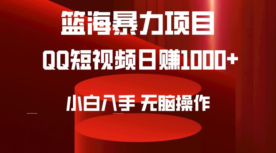 (9532期)2024年篮海项目，QQ短视频暴力赛道，小白日入1000+，无脑操作，简单上手。-鼎铸网
