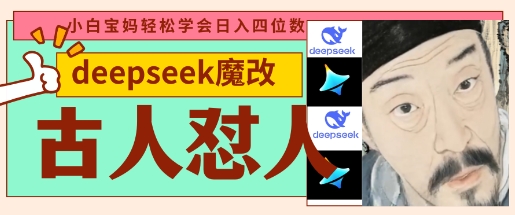 deepseek+古人怼人魔改爆款视频，起号快，爆款多，每天五分钟，变现路子非常广，日入数张-鼎铸网