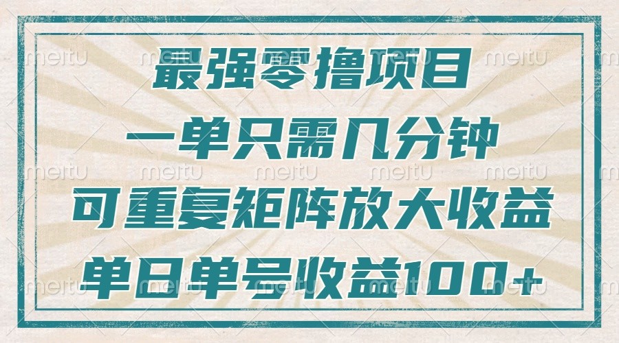 最强零撸项目，解放双手，几分钟可做一次，可矩阵放大撸收益，单日轻松收益100+，-鼎铸网