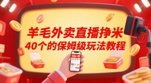羊毛外卖直播挣米40个的保姆级玩法教程-鼎铸网