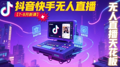 宝子哥·抖音快手无人直播【7-8月新课】无人直播天花板-鼎铸网