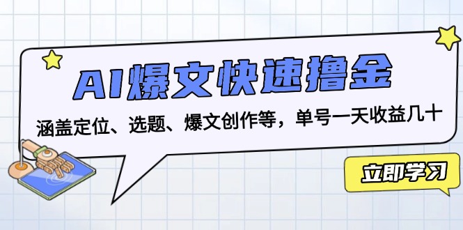 AI爆文快速撸金：涵盖定位、选题、爆文创作等，单号一天收益几十-鼎铸网