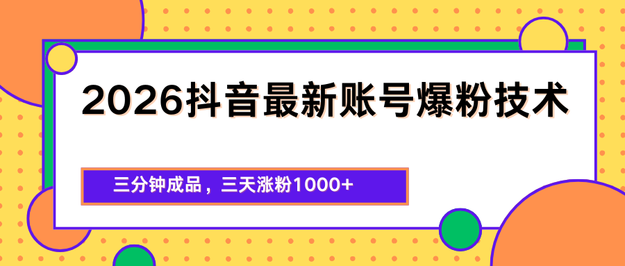 2026抖音最新爆粉技术，三分钟成品，三天涨粉1000+-鼎铸网