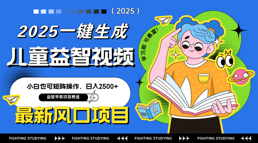 最新AI一键生成儿童益智早教视频，小白可矩阵操作，日入2500+-鼎铸网