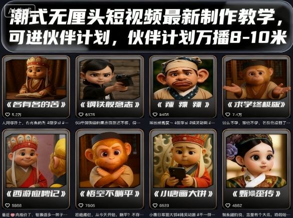 潮式无厘头短视频最新制作教学，可进伙伴计划，伙伴计划万播8-10米-鼎铸网