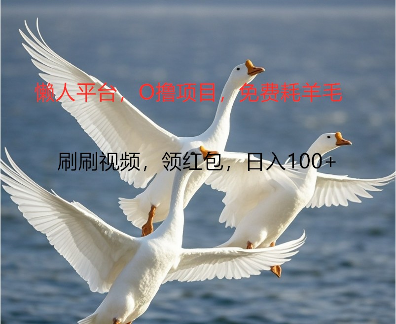 O撸懒人平台，全新手机广告不推广单机100+，刷刷就有捡钱一样， 简单无脑稳定-鼎铸网