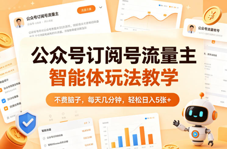 公众号订阅号流量主智能体玩法教学，不费脑子，每天几分钟，轻松日入5张+-鼎铸网
