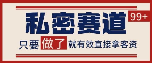 小红书某音私密赛道引流获客 自热矩阵日引200+【揭秘】-鼎铸网