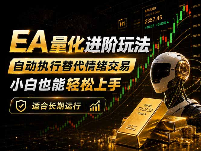 EA量化新玩法：自动执行+规则交易，小白也能轻松入门，长期稳定运行可放大收益-鼎铸网