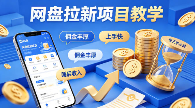 项小推网盘拉新项目教学，佣金丰厚，上手快，每天半小时，打造你的“睡后”收入-鼎铸网