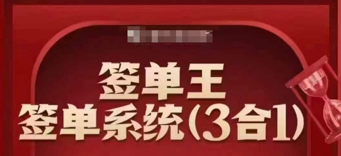 签单王-签单系统3合1打包课，​顺人性签大单，逆人性做销冠-鼎铸网