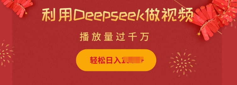 利用Deepseek做小猫摆摊视频，轻松日入多张，简单好操作-鼎铸网