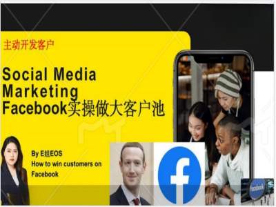 Facebook实操做大外贸客户池，实现高效转化客户/打造Facebook账号/如何引流到私域等-鼎铸网