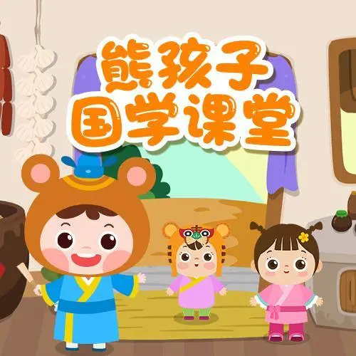 熊孩子国学课堂 全98集 儿童启蒙-鼎铸网
