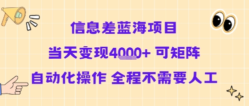 信息差蓝海项目当天变现多张 可矩阵自动化操作 全程不需要人工-鼎铸网