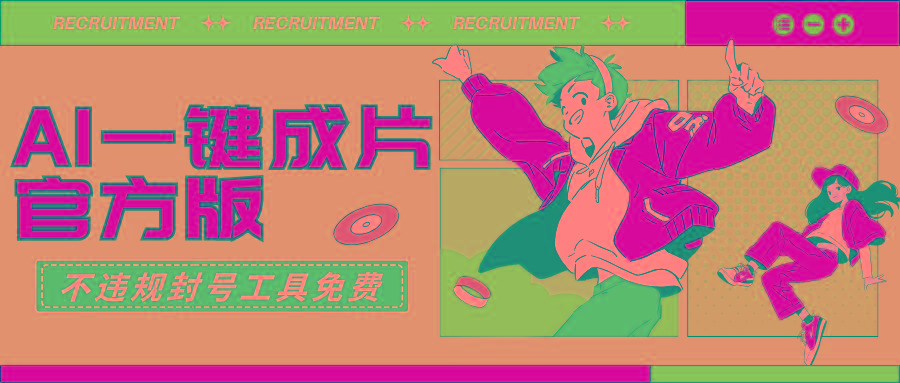 (9322期)AI一键成片官方版不违规不封号工具全免费-鼎铸网