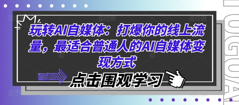 玩转AI自媒体：打爆你的线上流量，最适合普通人的AI自媒体变现方式-鼎铸网