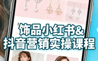 抖音+小红书饰品卖货：货源、开店、内容全教会-鼎铸网