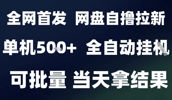 2025最新九月网盘自撸拉新，全自动运行，解放双手，日入5张+，小白可玩，批量操作【揭秘】-鼎铸网