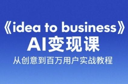 49619622e137dedab61d74d93fc17bd8.jpeg 《idea to business》AI变成变现课,从创意到百万用户实战教程