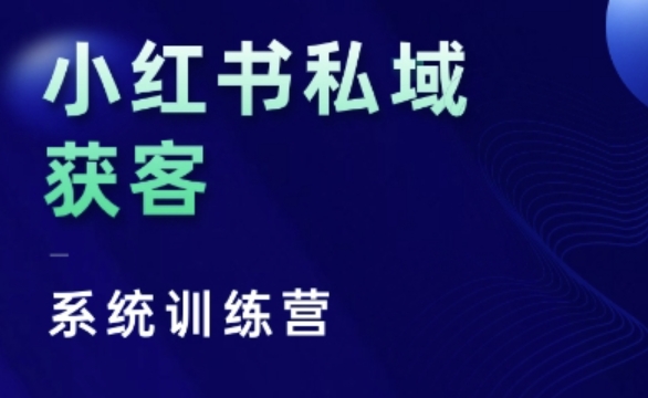 小红书私域获客系统训练营，只讲干货、讲人性、将底层逻辑，维度没有废话-鼎铸网