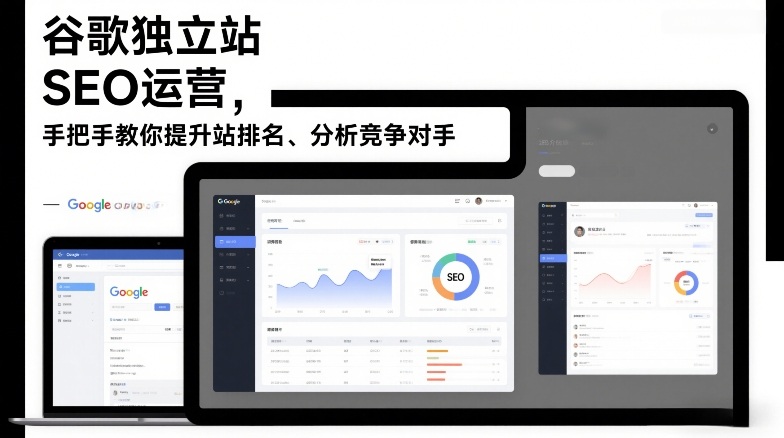谷歌独立站SEO运营，手把手教你提升网站排名、分析竞争对手(更新2026)-鼎铸网
