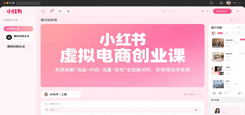 小红书虚拟电商创业课，系统拆解选品-内容-流量-变现，实现零成本变现-鼎铸网