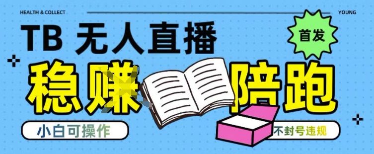 淘宝无人直播带货最新技术，不违规，操作简单，开播爆单，日入多张(全网首发)【揭秘】-鼎铸网