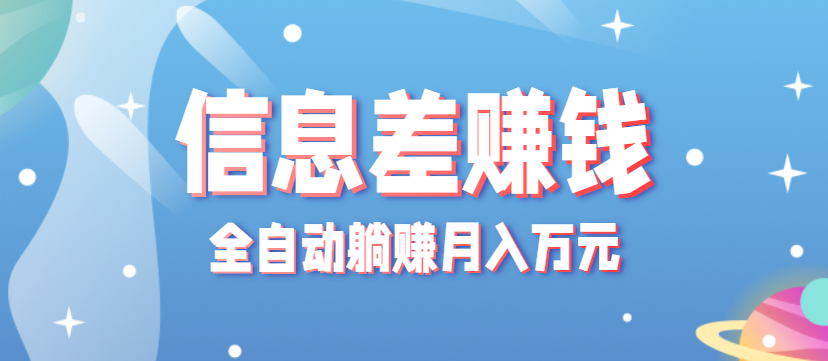 零成本零门槛信息差项目，只需一部手机实现全自动躺赚月入万元-鼎铸网