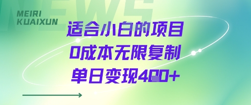 适合小白的项目0成本无限复制单日变现4张+-鼎铸网