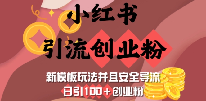 小红书引流创业粉，新模板玩法并且安全导流，日引100+创业粉-鼎铸网