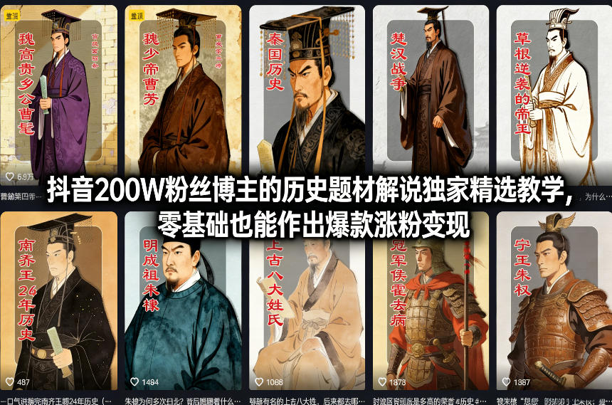 抖音200W粉丝博主的历史题材解说独家精选教学，零基础也能作出爆款涨粉变现-鼎铸网