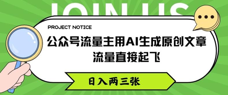 公众号流量主用AI生成原创文章，流量直接起飞，日入两三张【揭秘】-鼎铸网