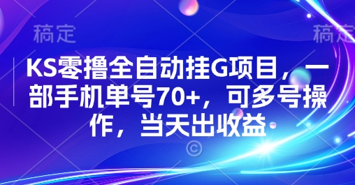 KS零撸全自动挂G项目，一部手机单号70+，可多号操作，当天出收益【揭秘】-鼎铸网