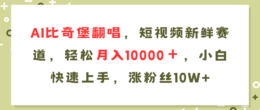 AI比奇堡翻唱歌曲，短视频新鲜赛道，轻松月入10000＋，小白快速上手，…-鼎铸网