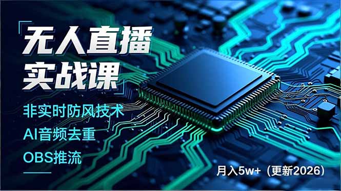 无人直播实战课(更新5月10-鼎铸网