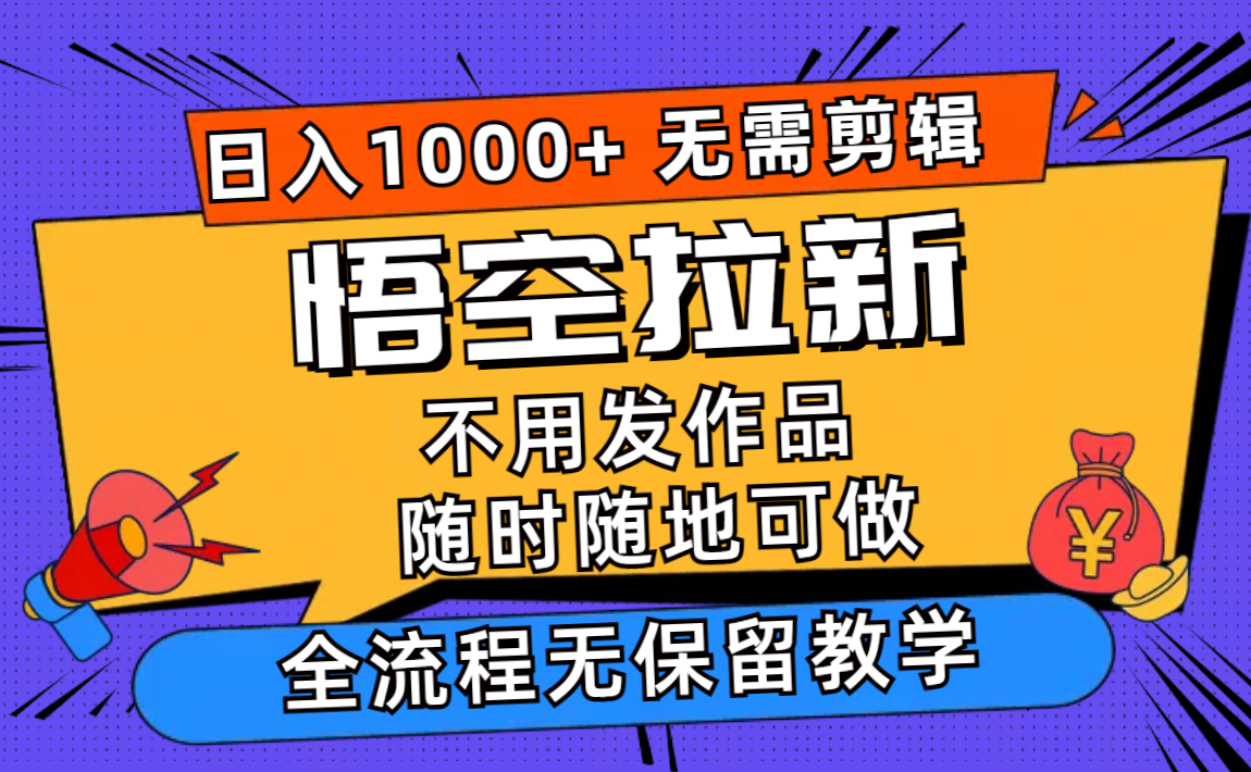 悟空拉新日入1000+无需剪辑当天上手，一部手机随时随地可做，全流程无…-鼎铸网