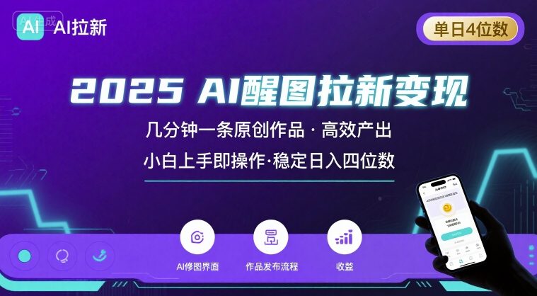 2025最强AI醒图拉新，几分钟一条原创作品，单日收入4位数，小白也能上手操作-鼎铸网