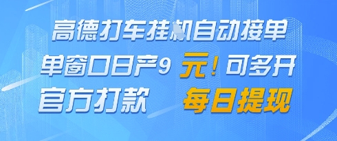 高德地图挂G接单，单窗口日产9元，官方打款，每日提现【揭秘】-鼎铸网