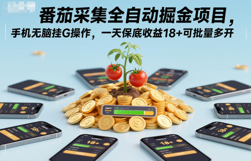 番茄采集全自动掘金项目，手机无脑挂G操作，一天保底收益18+可批量多开【揭秘】-鼎铸网