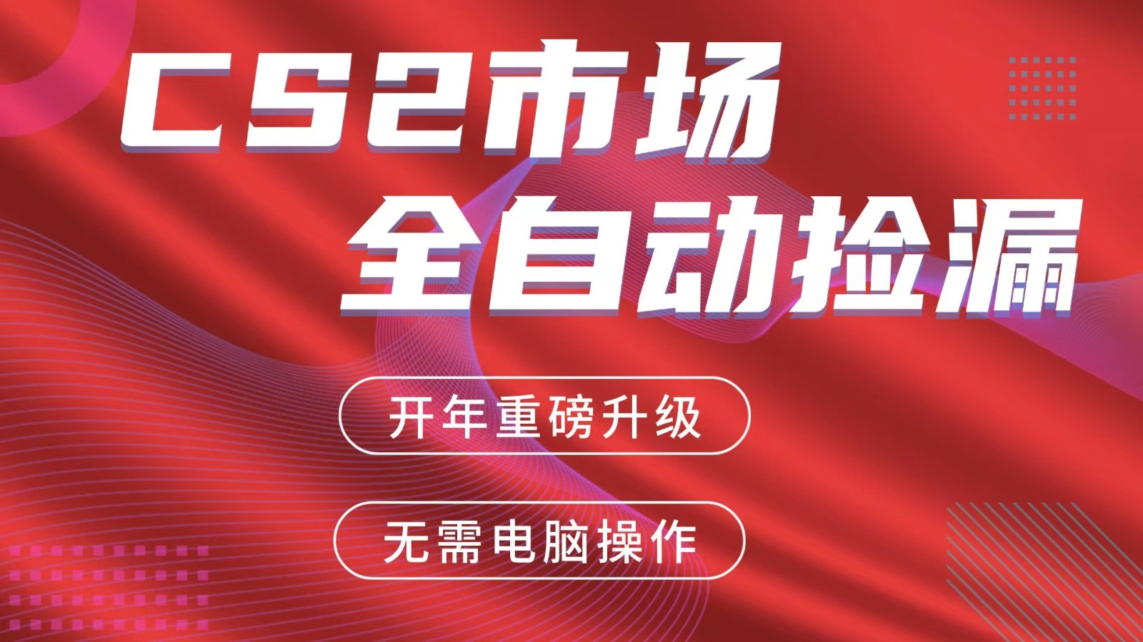 交易平台自动捡漏赚米，蓝海市场，手机即可完成所有操作，稳定每日300+-鼎铸网